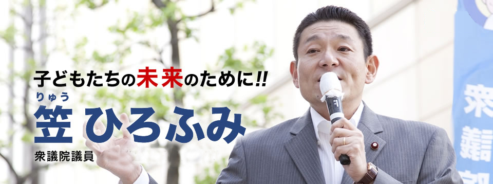 子どもたちの未来のために!笠ひろふみ