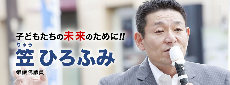 子どもたちの未来のために!笠ひろふみ