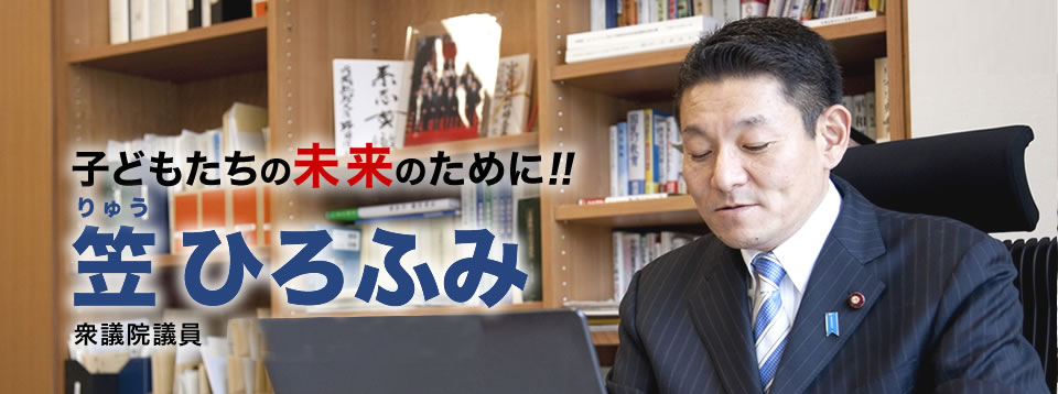 子どもたちの未来のために!笠ひろふみ