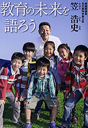 『教育の未来を語ろう』