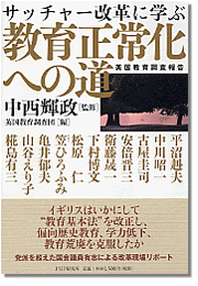 『サッチャー改革に学ぶ 教育正常化への道』