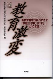 『教育激変』 新教育基本法案がめざす「家庭」「学校」「日本」の10年後