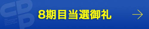 8期目当選御礼