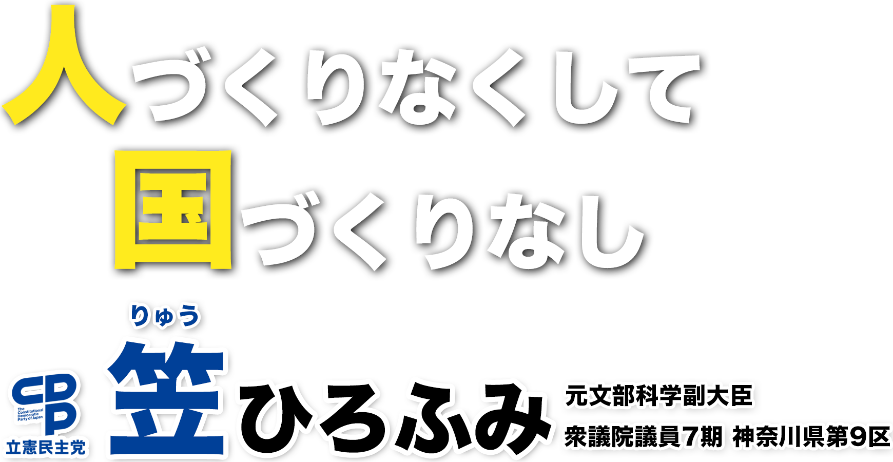 人づくりなくして国づくりなし笠ひろふみ