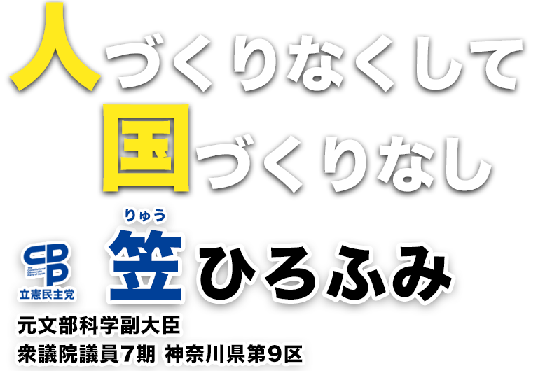 人づくりなくして国づくりなし笠ひろふみ