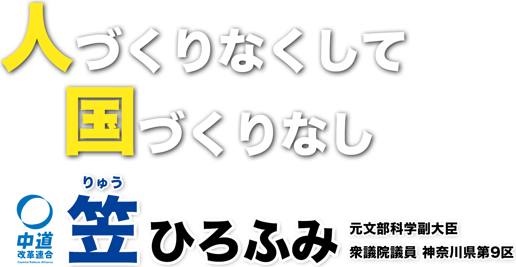 人づくりなくして国づくりなし笠ひろふみ